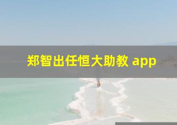 郑智出任恒大助教 app